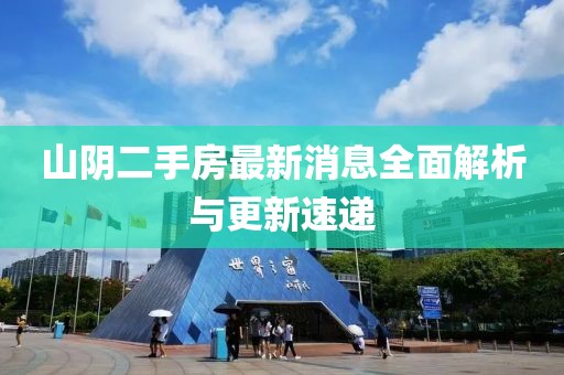 山阴二手房最新消息全面解析与更新速递