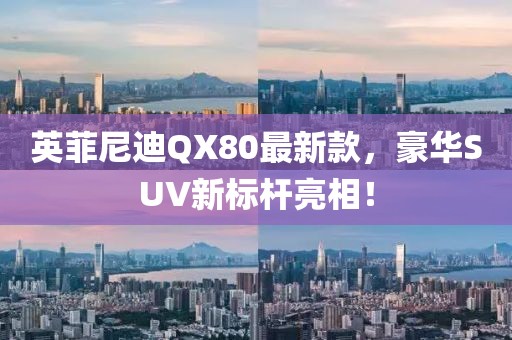 英菲尼迪QX80最新款，豪华SUV新标杆亮相！