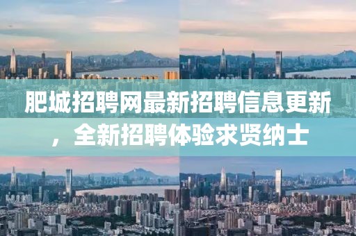 肥城招聘网最新招聘信息更新，全新招聘体验求贤纳士