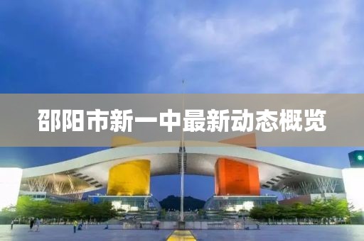 邵阳市新一中最新动态概览