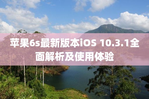 苹果6s最新版本iOS 10.3.1全面解析及使用体验