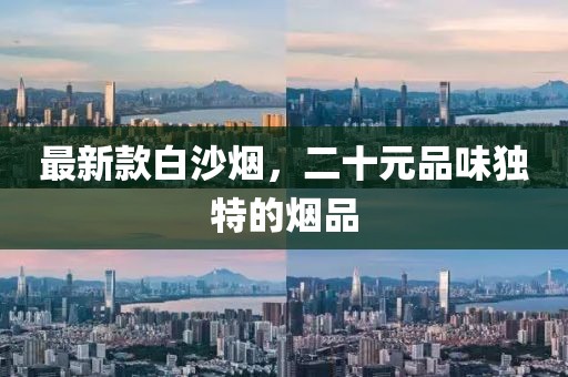 最新款白沙烟，二十元品味独特的烟品