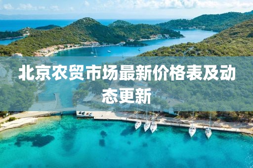 北京农贸市场最新价格表及动态更新