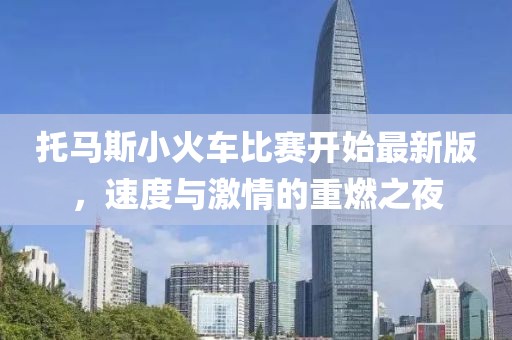 托马斯小火车比赛开始最新版，速度与激情的重燃之夜