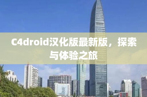 C4droid汉化版最新版，探索与体验之旅