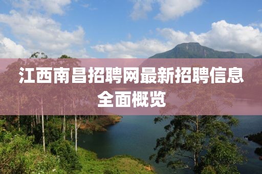 江西南昌招聘网最新招聘信息全面概览