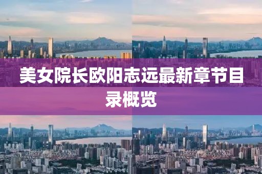 美女院长欧阳志远最新章节目录概览