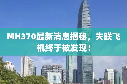 MH370最新消息揭秘，失联飞机终于被发现！