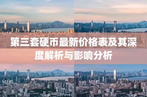 第三套硬币最新价格表及其深度解析与影响分析