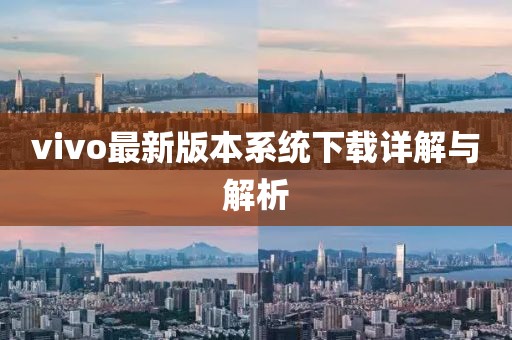 vivo最新版本系统下载详解与解析