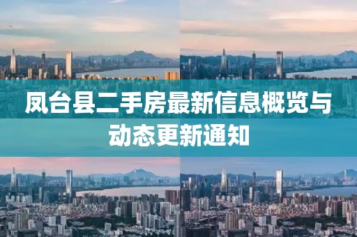 凤台县二手房最新信息概览与动态更新通知