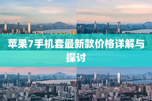苹果7手机套最新款价格详解与探讨