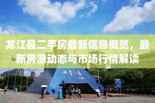 龙江县二手房最新信息概览，最新房源动态与市场行情解读