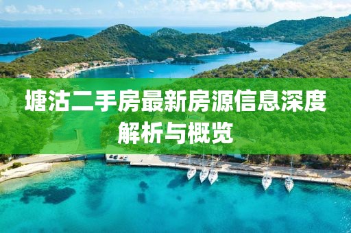 塘沽二手房最新房源信息深度解析与概览