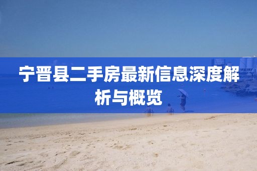 宁晋县二手房最新信息深度解析与概览