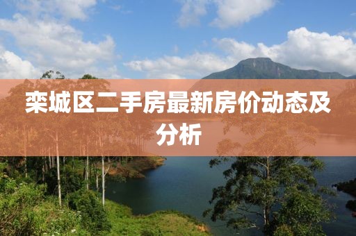 栾城区二手房最新房价动态及分析