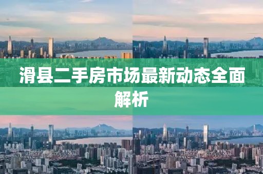 滑县二手房市场最新动态全面解析
