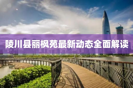 陵川县丽枫苑最新动态全面解读