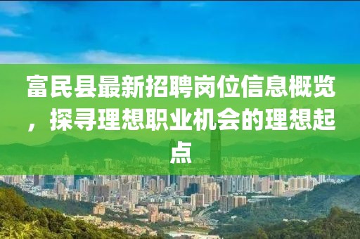 富民县最新招聘岗位信息概览，探寻理想职业机会的理想起点