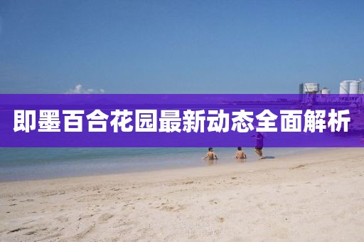 即墨百合花园最新动态全面解析