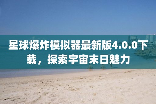 星球爆炸模拟器最新版4.0.0下载，探索宇宙末日魅力