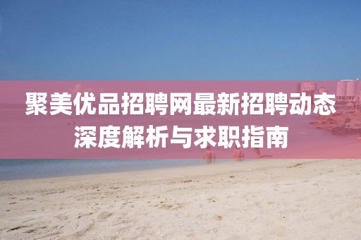 聚美优品招聘网最新招聘动态深度解析与求职指南