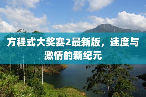方程式大奖赛2最新版，速度与激情的新纪元