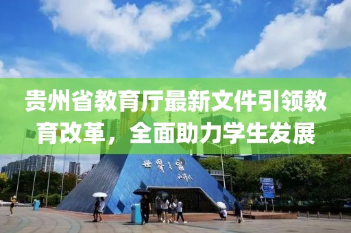 贵州省教育厅最新文件引领教育改革，全面助力学生发展