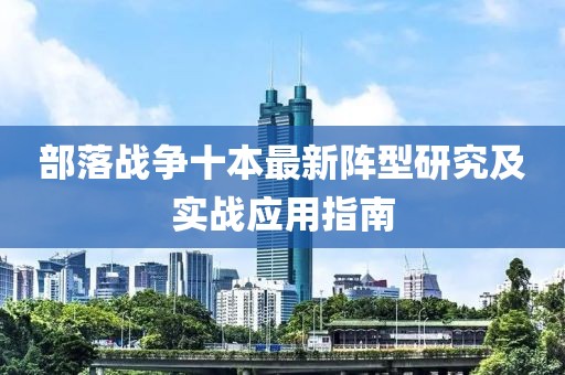 部落战争十本最新阵型研究及实战应用指南