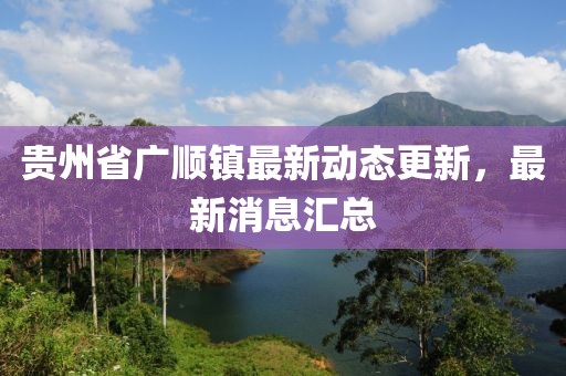 贵州省广顺镇最新动态更新，最新消息汇总