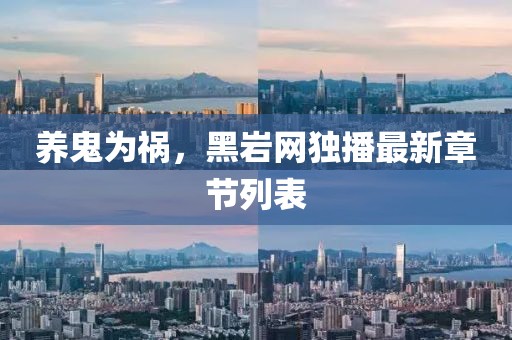 养鬼为祸，黑岩网独播最新章节列表