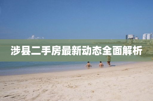 涉县二手房最新动态全面解析