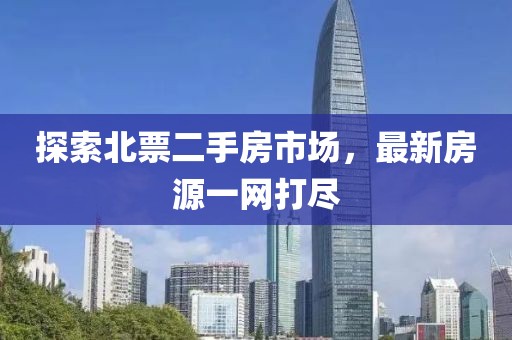 探索北票二手房市场，最新房源一网打尽