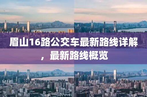 眉山16路公交车最新路线详解，最新路线概览