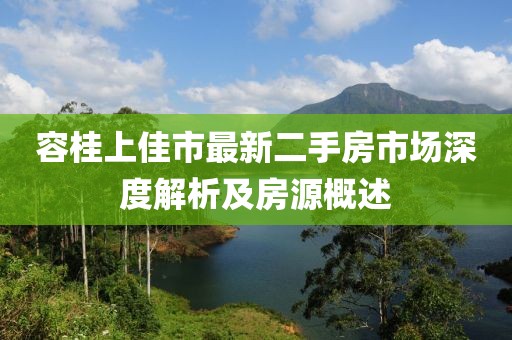 容桂上佳市最新二手房市场深度解析及房源概述