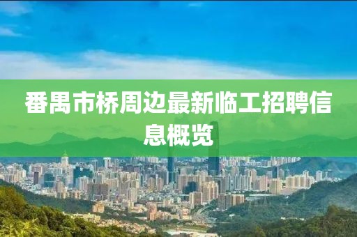 番禺市桥周边最新临工招聘信息概览