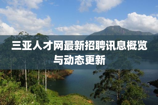 三亚人才网最新招聘讯息概览与动态更新