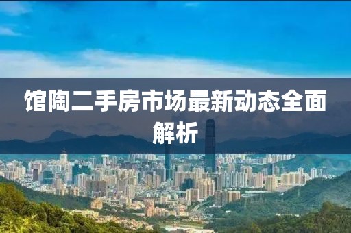 馆陶二手房市场最新动态全面解析