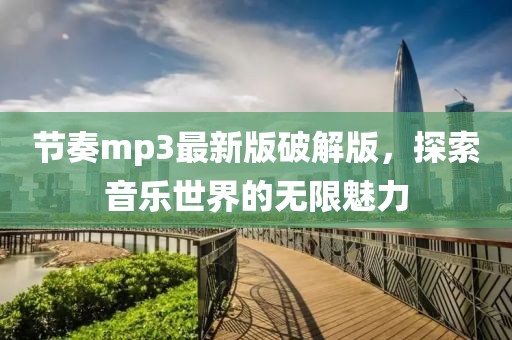 节奏mp3最新版破解版，探索音乐世界的无限魅力