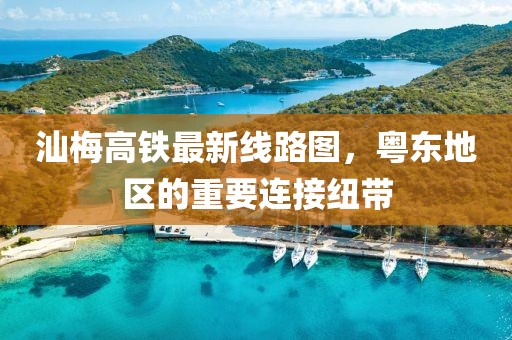 汕梅高铁最新线路图，粤东地区的重要连接纽带