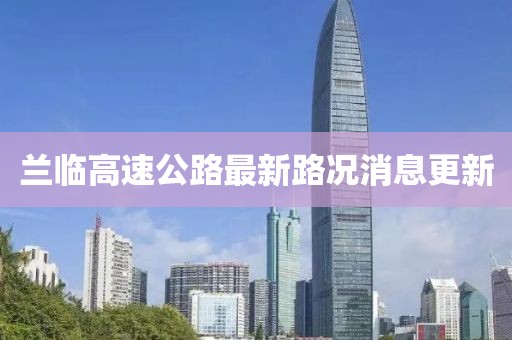 兰临高速公路最新路况消息更新