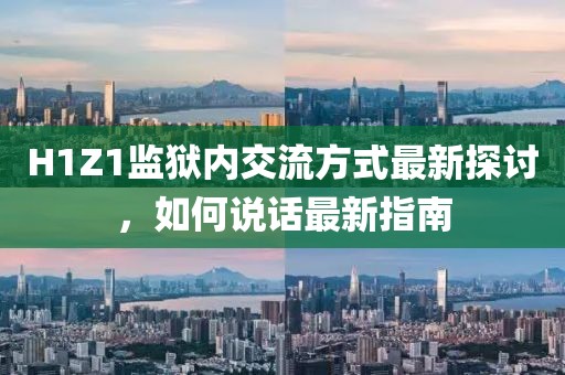H1Z1监狱内交流方式最新探讨，如何说话最新指南