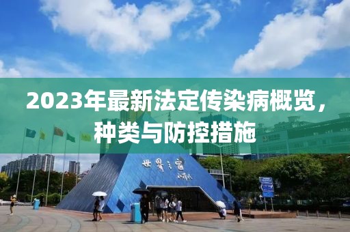 2023年最新法定传染病概览，种类与防控措施