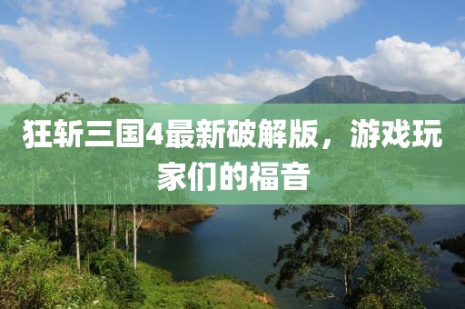 狂斩三国4最新破解版，游戏玩家们的福音