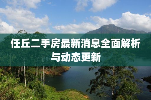 任丘二手房最新消息全面解析与动态更新