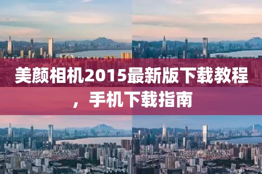 美颜相机2015最新版下载教程，手机下载指南