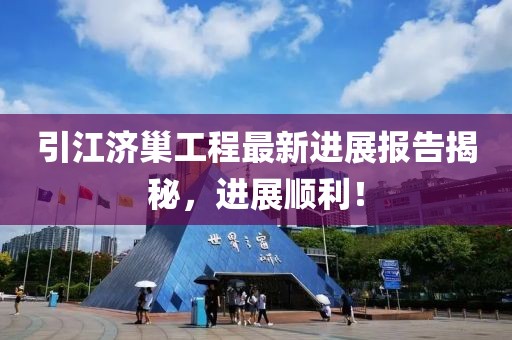 引江济巢工程最新进展报告揭秘，进展顺利！