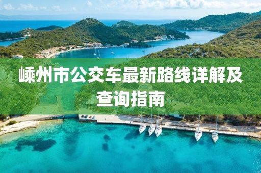 嵊州市公交车最新路线详解及查询指南