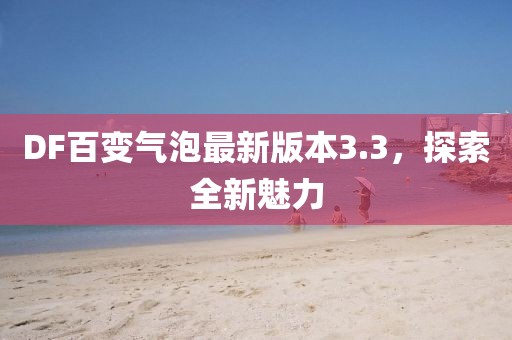 DF百变气泡最新版本3.3，探索全新魅力