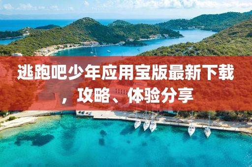 逃跑吧少年应用宝版最新下载，攻略、体验分享